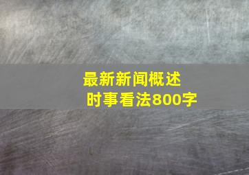 最新新闻概述 时事看法800字